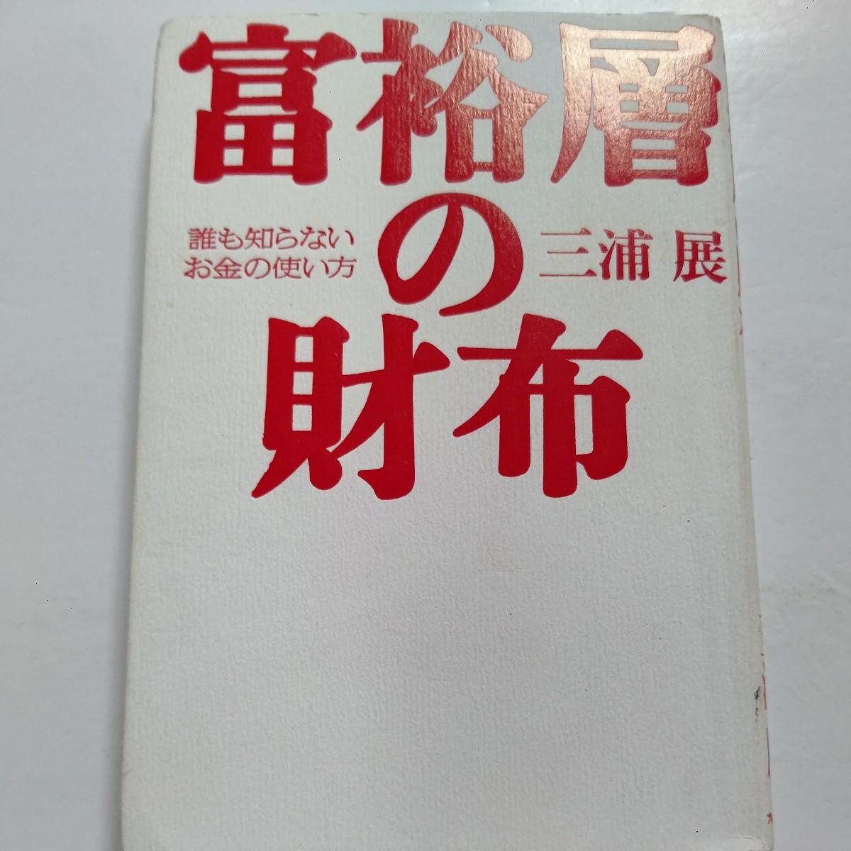 富裕層の財布―誰も知らないお金の使い方 彼らはどこに住んでいるのか「いくら」持っているのか。何を食べて何を持っていて何が欲しいのか_画像1