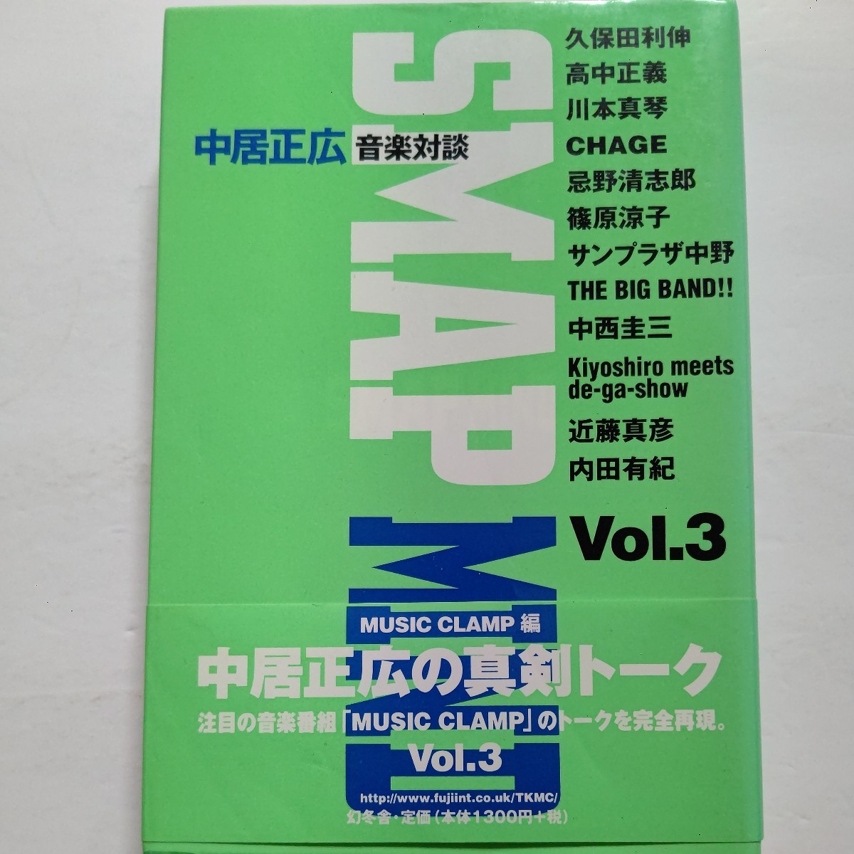 美品 SMAPMIND―中居正広音楽対談３ 久保田利伸 川本真琴 サンプラザ中野 中西圭三 内田有紀 忌野清志郎 高中正義 篠原涼子 チャゲほか多数