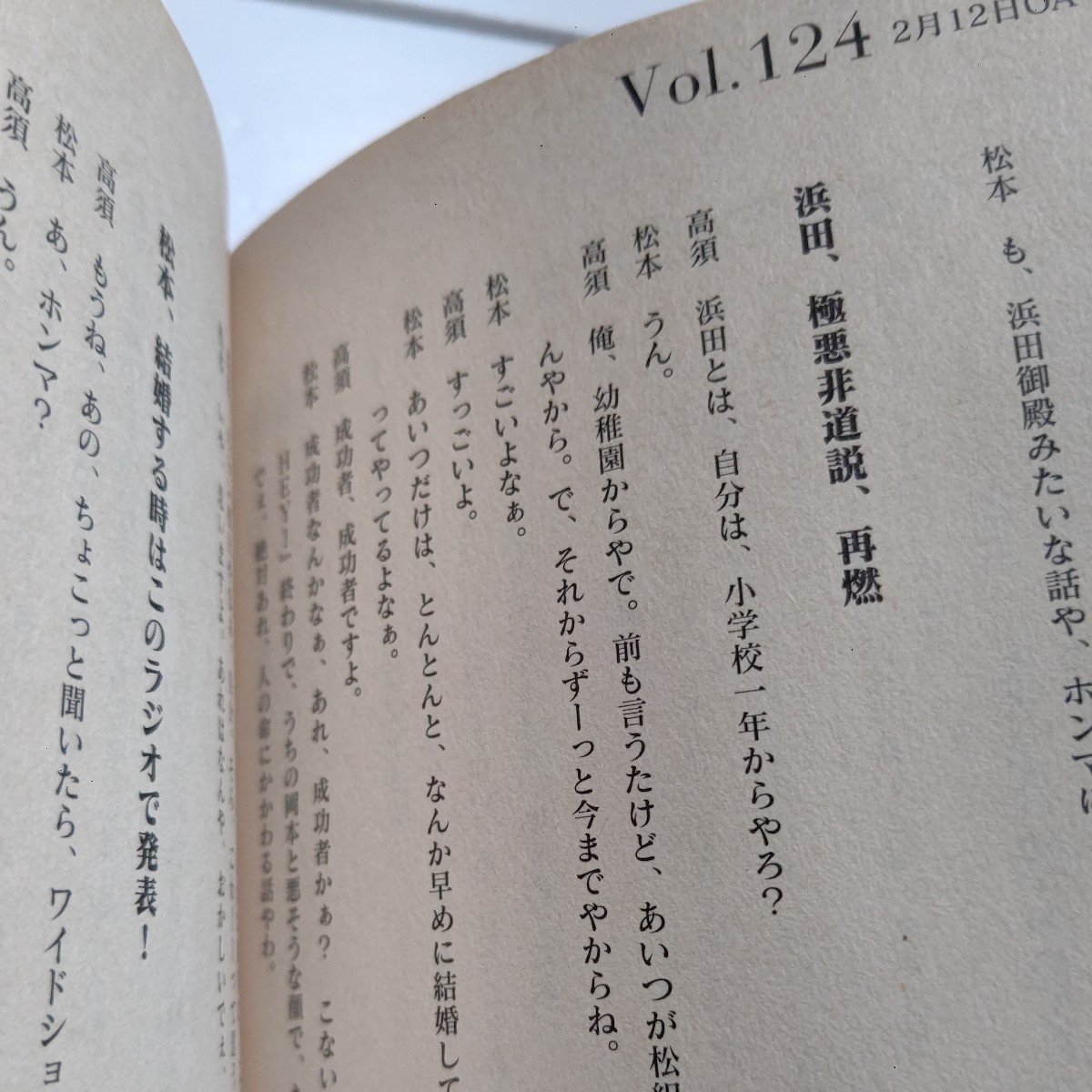 美品 放送室その２ 松本人志 高須光聖 FM番組「放送室」の本。放送作家で幼少時代からの親友・高須光聖とのコアなトーク集。浜田雅功事件他_画像8