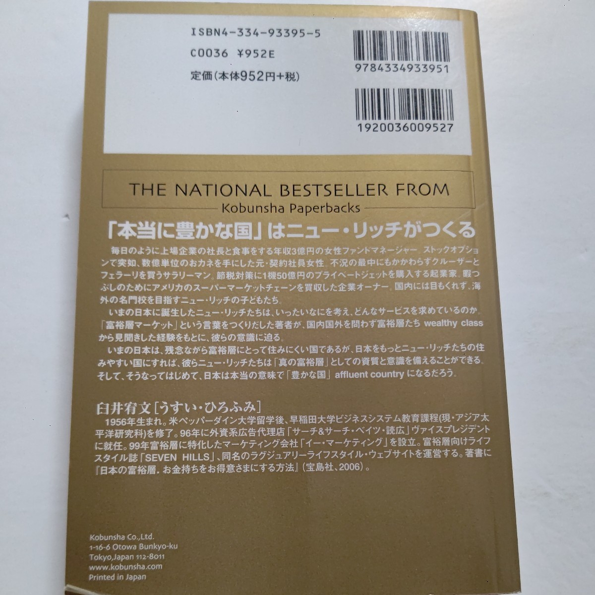 美品　ニュー・リッチの世界　超富裕層の生活、世界。国内国外を問わず富裕層たちから見聞きした経験をもとに、彼らの意識に迫る　臼井宥文