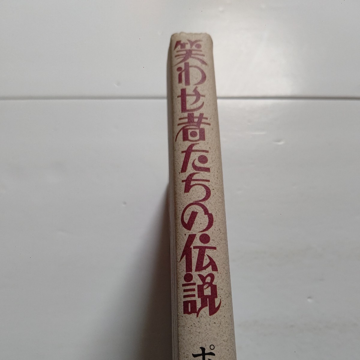 美品　笑わせ者たちの伝説 ポール牧 著者の自伝的小説。ここには喜劇役者の原点があり、なによりポール・牧の才能が光っている。三木のり平