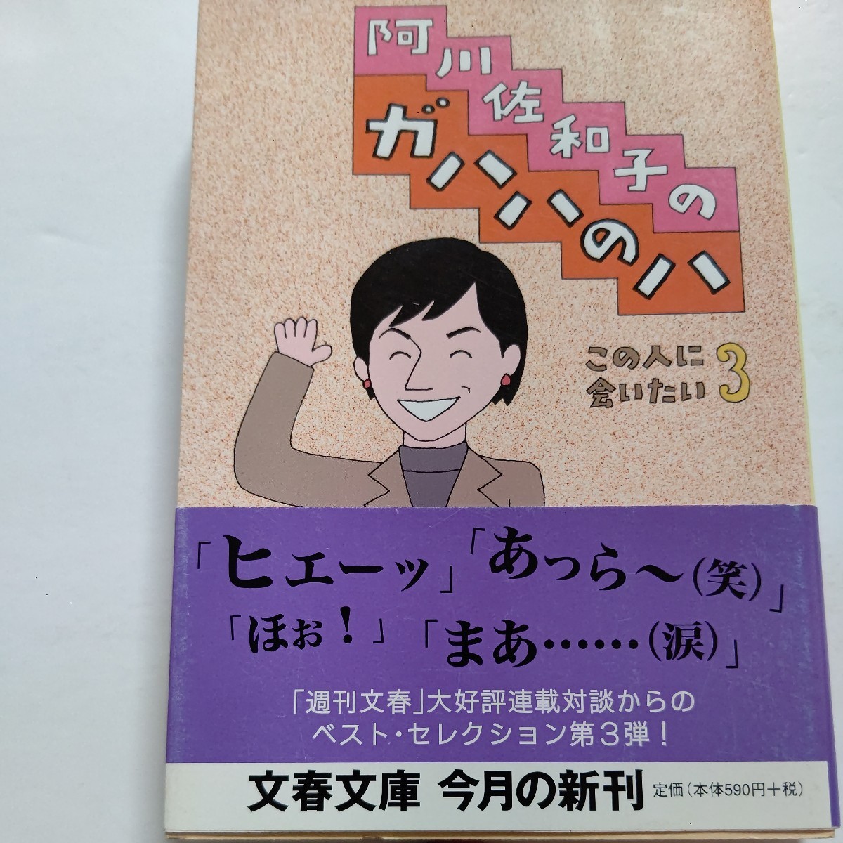 美品 阿川佐和子のガハハのハ 森繁久弥 谷川俊太郎 PUFFY 和田誠 本上まなみ 三谷幸喜 北杜夫 宮本浩次 寂聴 市川崑 田辺聖子上原浩治ほか_画像1