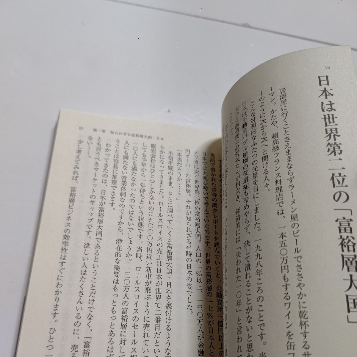 日本の富裕層　お金持ちをお得意さまにする方法 臼井宥文　富裕層とは誰なのか? そしてその消費性向とは？対談 三浦展収録。_画像7