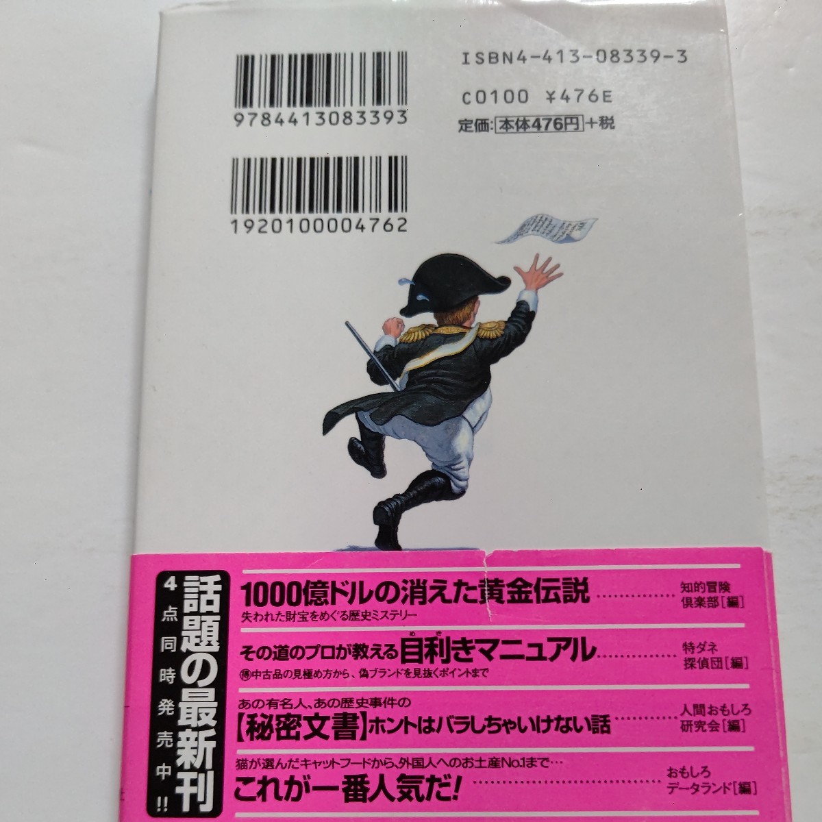 美品 あの有名人、あの歴史事件の〈秘密文書〉ホントはバラしちゃいけない話 文豪・漱石からヒトラー、チャップリンまで、おもしろ証拠集。_画像3