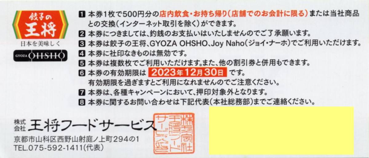 [2500円分/普通郵便は送料無料] 餃子の王将 500円券x5枚セット 株主優待お食事券 株主優待券 2023/12/30期限 GYOZA OHSHO,Joy Naho_画像1