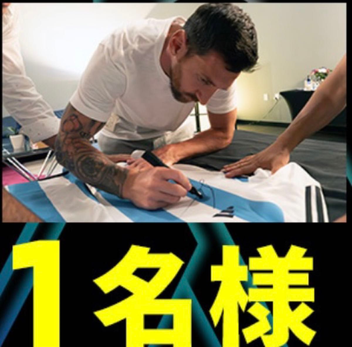 メッシ【直筆サイン】入りアルゼンチン代表ユニフォーム【当選書 メッシ【直筆サイン】入りアルゼンチン代表ユニフォーム【当選書