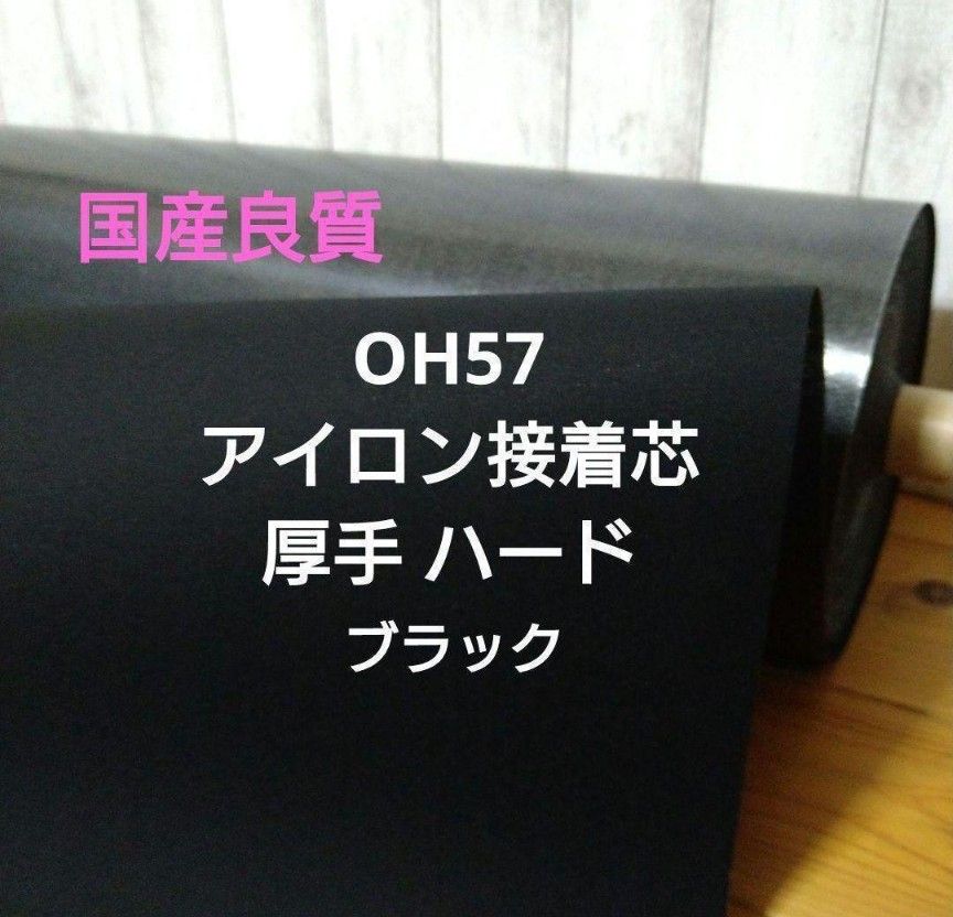 国産良質 OH57 アイロン接着芯 厚手 ハード 黒  ネコポス発送 ２m⇒量変更は質問よりどうぞ