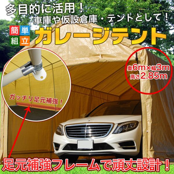 ガレージテント 3×6m [C1020102] SIS 車庫テント カーポート バイクテント 駐車 防雨 防風 風除け 仮設倉庫