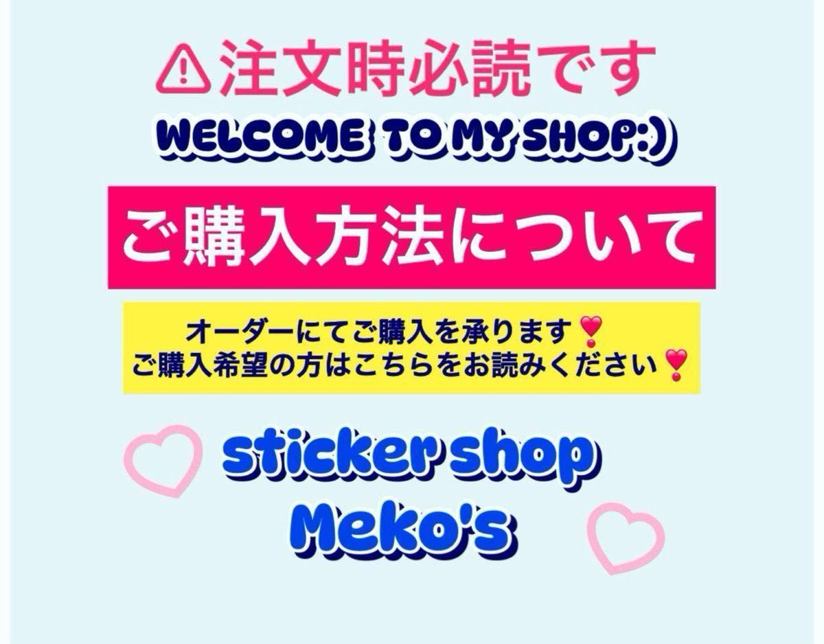 【★ご購入希望の方はご覧下さい★】sticker shop meko'sのご利用方法とおねがい★ デコパーツ　
