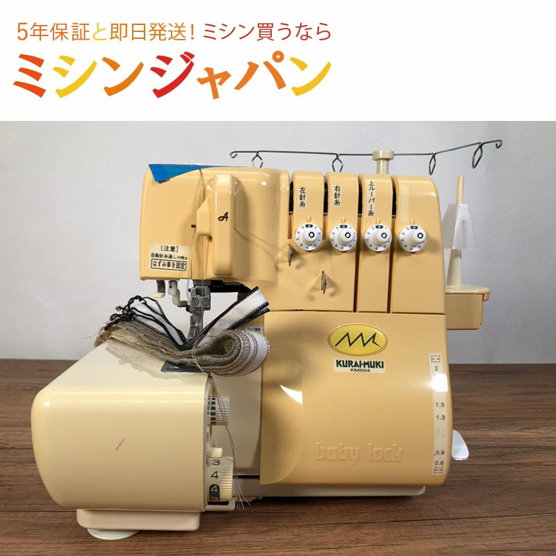 【中古品】ベビーロック 衣縫人 ムキロック KM504【オーバーホール済】_画像1