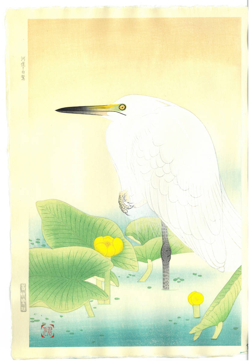 福田翠光 (Fukuda Suiko) (1895~1973) 木版画 河蓬 (Kawahone)　初版大正期～　版元蔵出し作品!　 京都の一流の摺師の技をご堪能下さい。