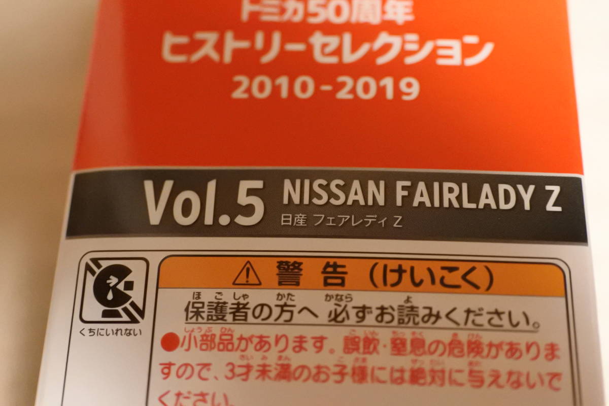 トミカ50周年ヒストリーセレクション2010-2019VOL5　ニッサンフェアレディZ　未使用品_画像3