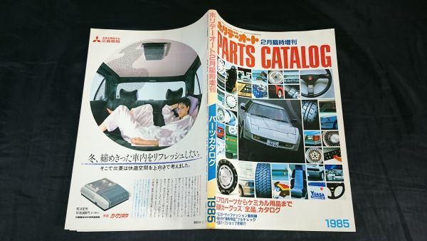 『ホリデーオート 2月臨時増刊号 パーツカタログ 1985 エアロパーツからケミカル用品まで 最新カーグッズ 全品 カタログ』チューニング_画像2