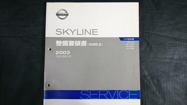 [NISSAN( Nissan ) Skyline V35 type series car (GH-V35/GH-HV35/GH-NV35/UA-PV35) maintenance point paper ( supplement version Ⅲ)2003( Heisei era 15 year 1 month ) No.A056007] Nissan 