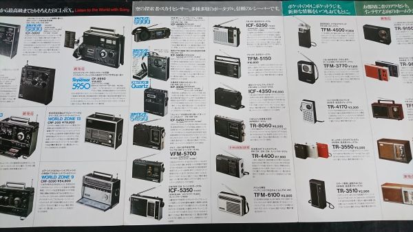 『SONY(ソニー) トランジスタラジオ 総合カタログ 昭和51年12月』ICF-7500/ICF-7800/TFM-4500/スカイセンサー(ICF-5800/ICF-5900)/CRF-330_画像7