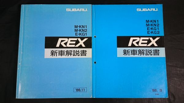 『SUBARU(スバル)REX(レックス)M-KN1/M-KN2/E-KG1 新車解説書 1986-11+M-KN1/M-KN2/E-KG1/E-KG2 新車解説書 1988-3の2冊セット』富士重工業_画像1