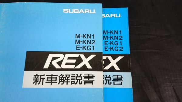 『SUBARU(スバル)REX(レックス)M-KN1/M-KN2/E-KG1 新車解説書 1986-11+M-KN1/M-KN2/E-KG1/E-KG2 新車解説書 1988-3の2冊セット』富士重工業_画像2