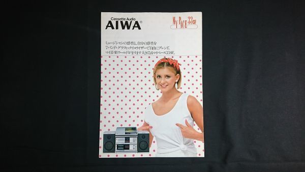 【昭和レトロ】『AIWA(アイワ) MY PACE 33SF/MY PACE 33FFL/MY PACE 33SFB カタログ 1983年4月』アイワ株式会社/SX-C1/SW-X1