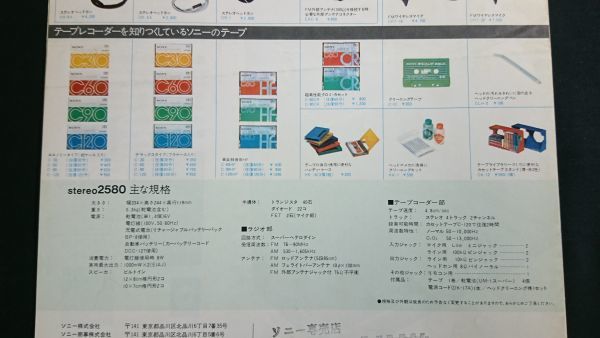 【昭和レトロ】『SONY(ソニー)FM/AM ステレオラジオカセットコーダー STEREO 2580(CF-2580)カタログ 1974年6月』ソニー株式会社_画像7