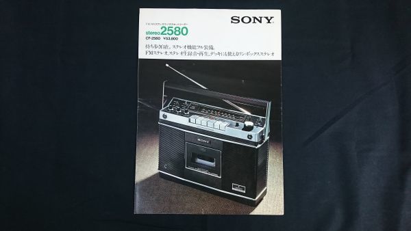 【昭和レトロ】『SONY(ソニー)FM/AM ステレオラジオカセットコーダー STEREO 2580(CF-2580)カタログ 1974年6月』ソニー株式会社_画像1