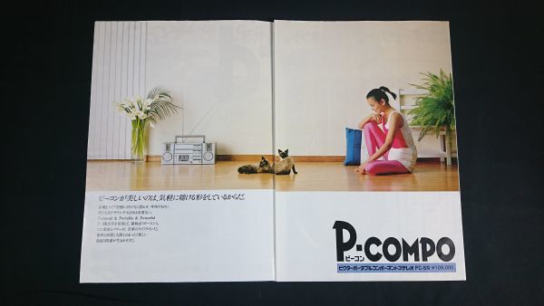 『Victor(ビクター)ポータブルコンポーネントステレオ P-COMPO(ピーコン) PC-5 型 カタログ 昭和55年11月』日本ビクター株式会社/COMPO34_画像3