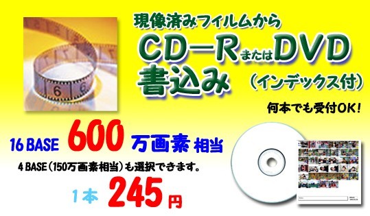 現像済みフイルムからＣＤ-Ｒに書込み 5本で1225円（インデックス付き ）_画像1