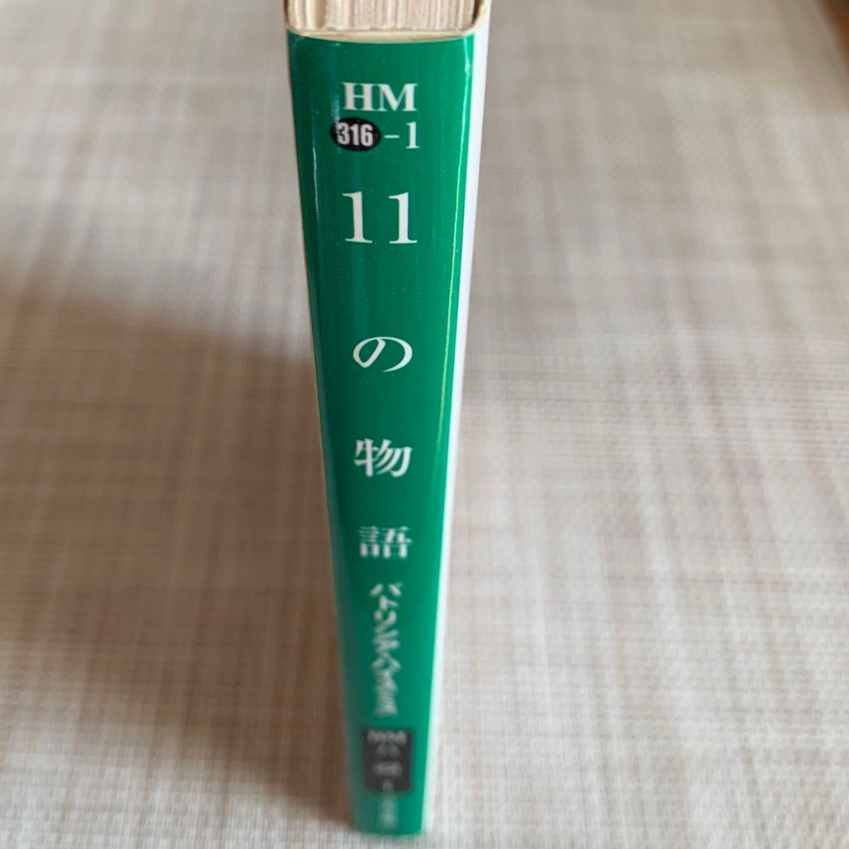 パトリシア・ハイスミス『11の物語』(小倉多加志訳 ハヤカワ パトリシア・ハイスミス『11の物語』(小倉多加志訳 ハヤカワ