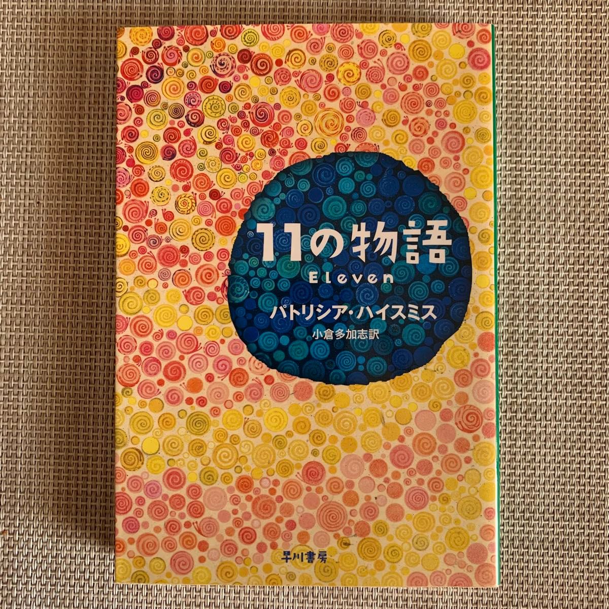 パトリシア・ハイスミス『11の物語』(小倉多加志訳 ハヤカワ パトリシア・ハイスミス『11の物語』(小倉多加志訳 ハヤカワ