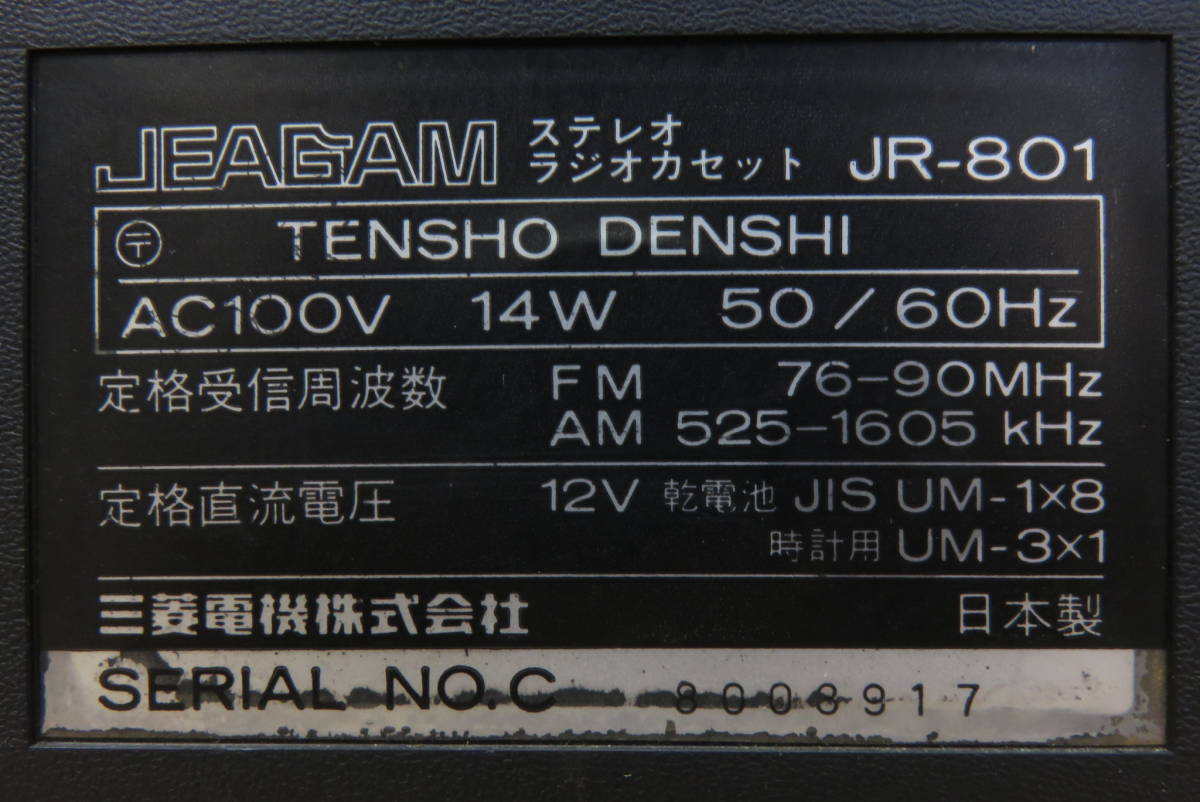 15170 ア512-093　MITSUBISHI　JR-801　ラジカセ　JEABAM ジーガム　三菱　昭和 レトロ　オーディオ機器　中古品　ヤ140_画像9