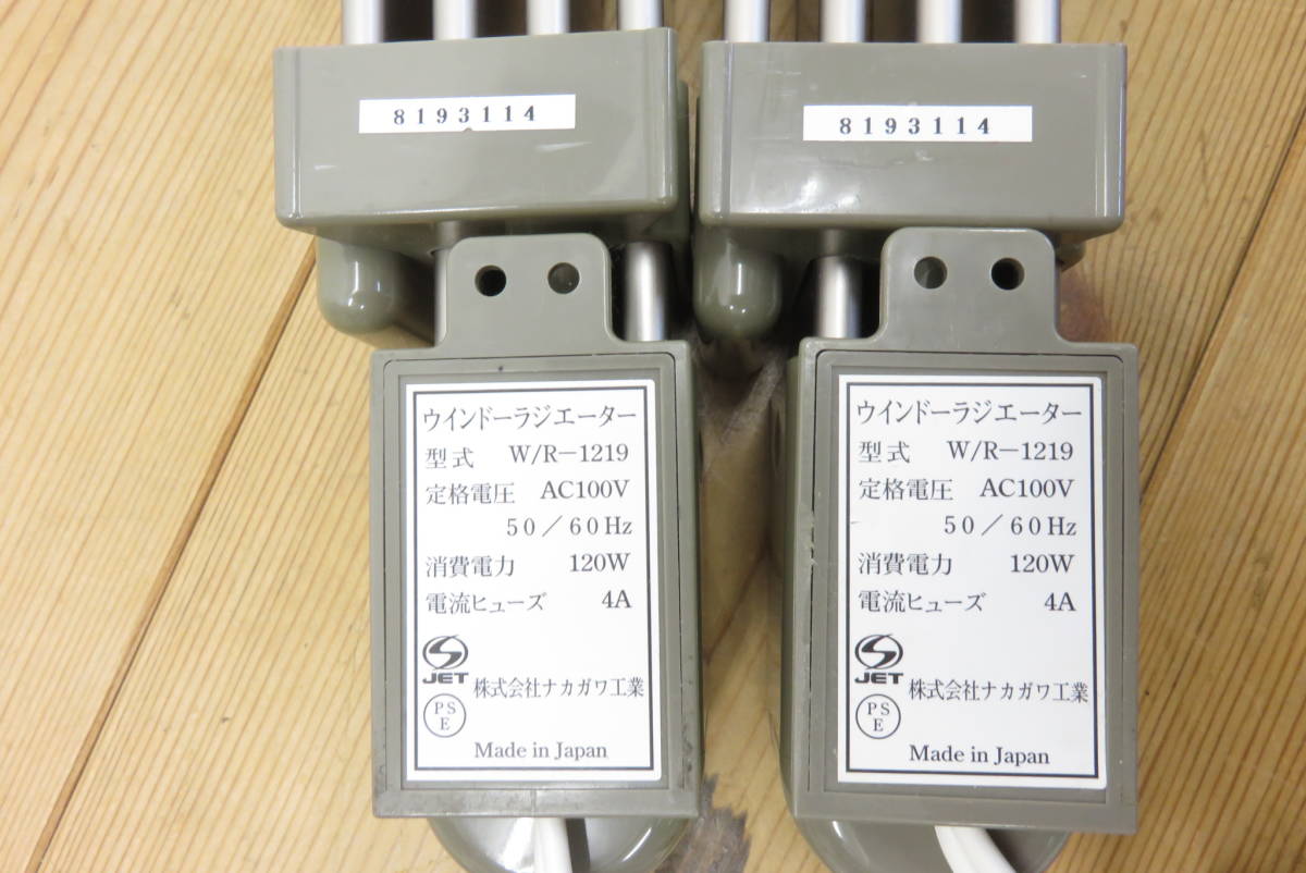 15257 久512-110　ウインドウラジエーター 2本　W/R-1219　森永　120~190cm　伸縮タイプ　窓下ヒーター　暖房器具　中古品　ヤ160_画像4