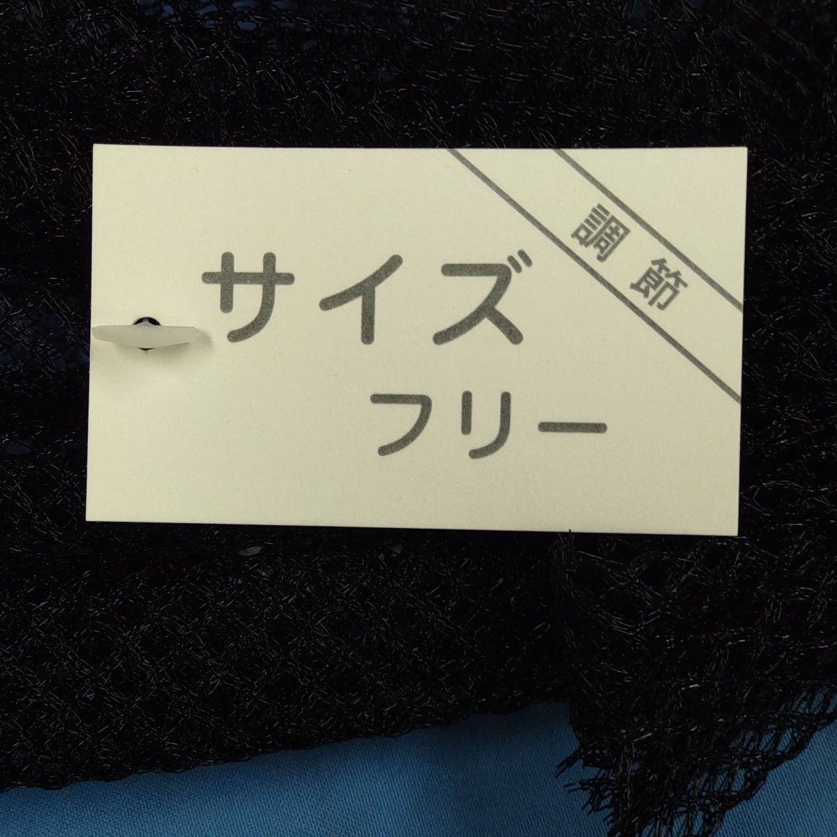 ターバン 帽子 (黒色) メッシュ  フリーサイズ  サイズ調整可能  ☆部屋の中でも被れます。☆信頼の日本製です。【匿名配送】