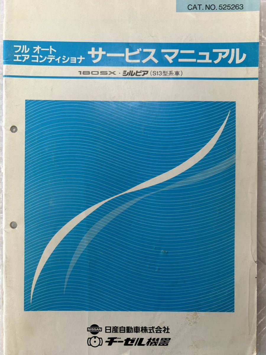 配線図集 180SX RS13型 KRS13型 1989年3月 日産 サービスマニュアル 整備書 フルオートエアコンディショナ セット_画像3
