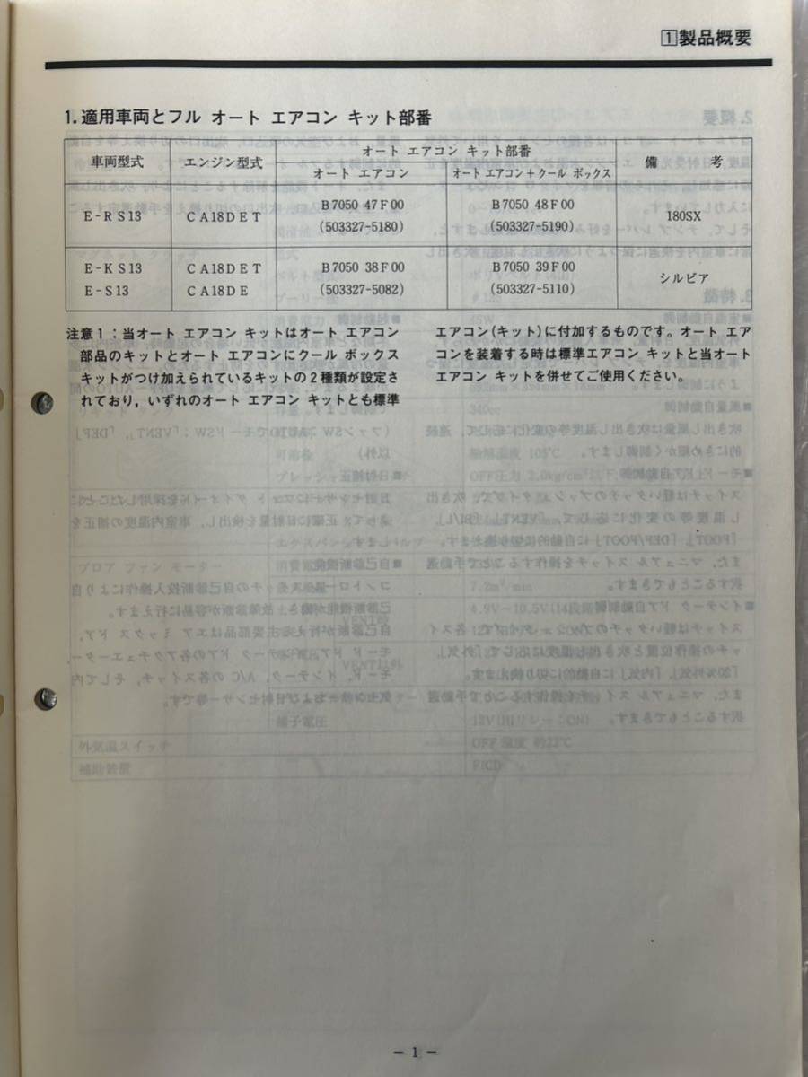 配線図集 180SX RS13型 KRS13型 1989年3月 日産 サービス 配線図集 180SX RS13型 KRS13型 1989年3月 日産 サービス