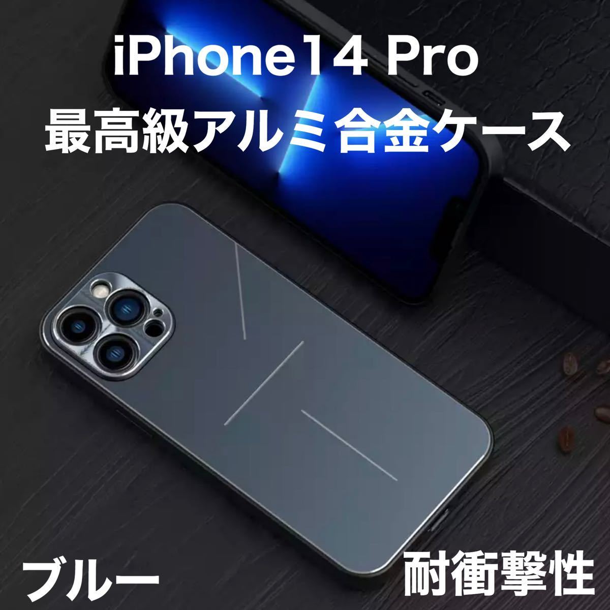 最高級 アルミニウム合金 iPhone ケース シリコン 軽量 カメラレンズ保護 ブルー iPhone 14 Pro_画像1