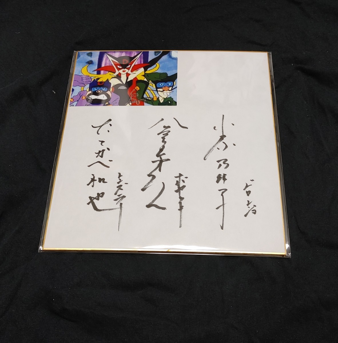 タイムボカンシリーズ　ドロンボー一味　小原乃梨子　八奈見乗児　たてかべ和也　直筆サイン色紙_画像1