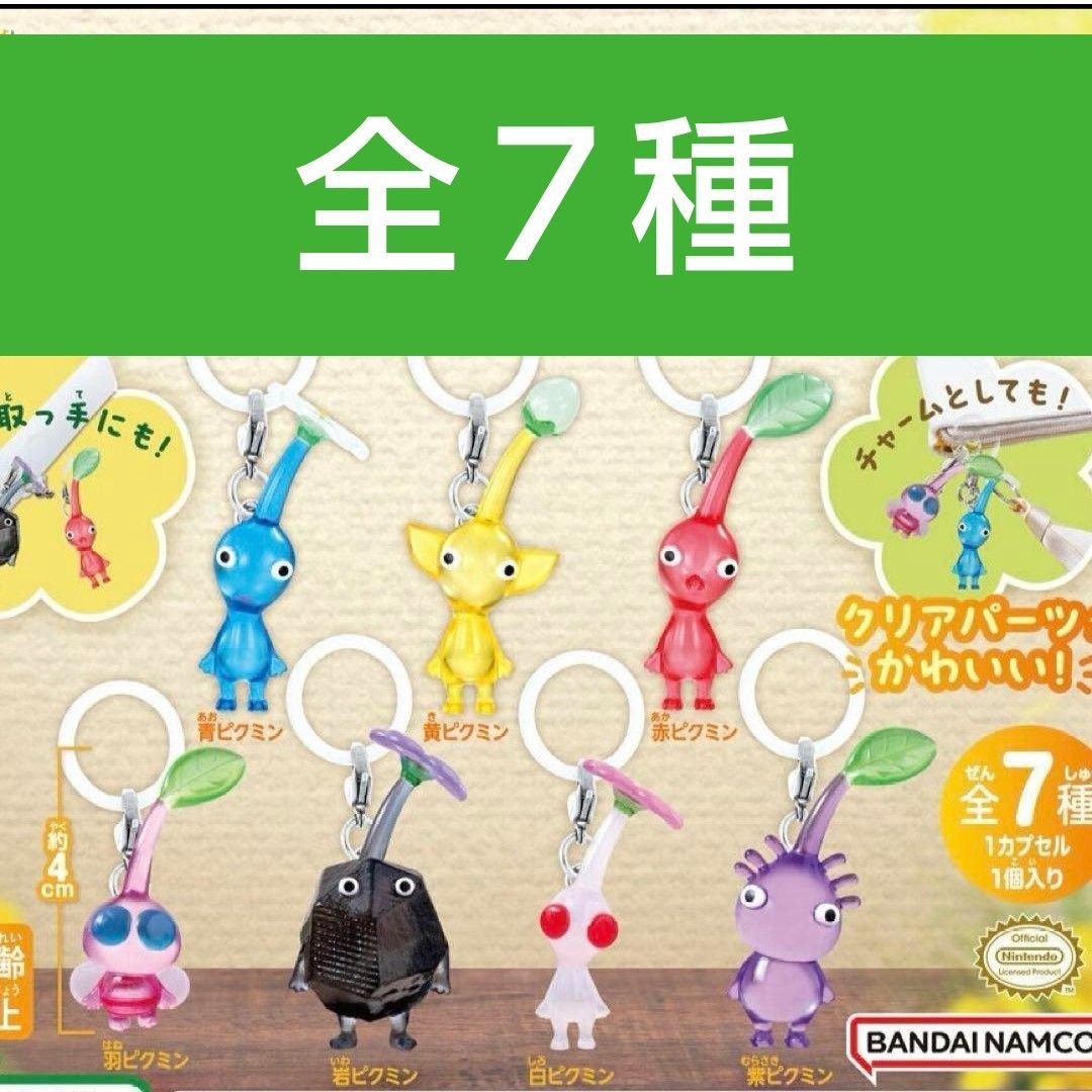 全7種セット ピクミン めじるしアクセサリー ガシャポン 全7種セット ピクミン めじるしアクセサリー ガシャポン