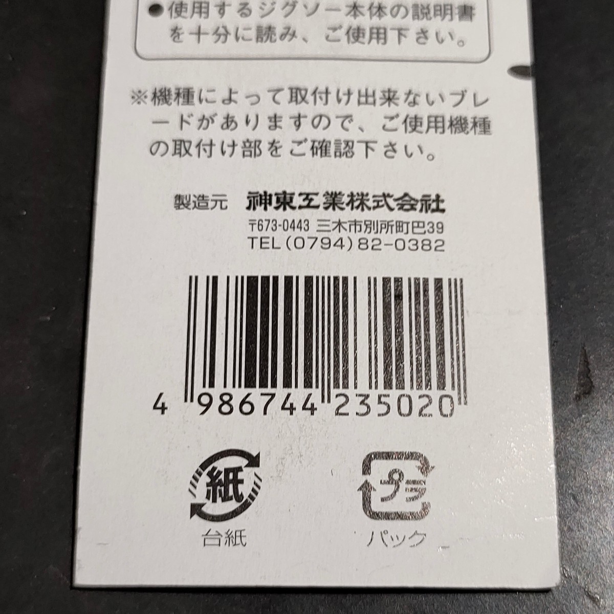 未使用品 神東工業 ジグソーブレード 替刃 木工仕上切用 Bタイプ 2本入 B-2A_画像4