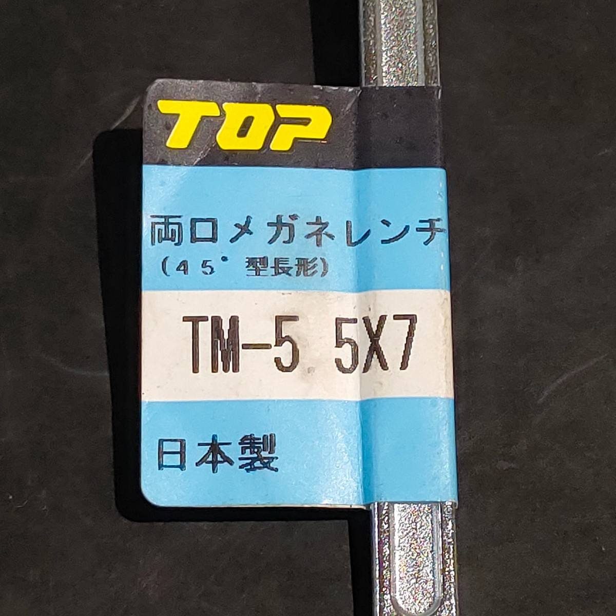 未使用品 トップ工業 TOP 両口メガネレンチ 45°型長形 5.5×7mm 12角 TM-5.5×7_画像2