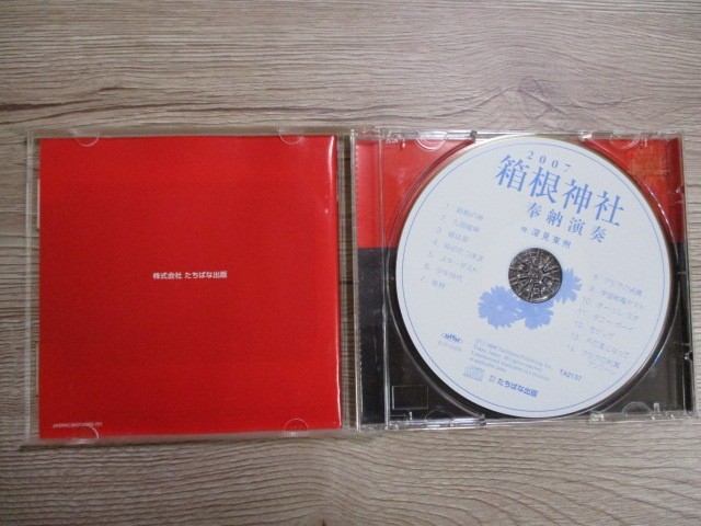 BT　E1　送料無料♪【　二〇〇七年 箱根神社奉納演奏　唄 深見東州　】中古CD　_画像3