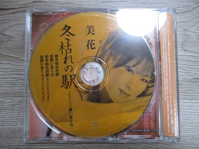 ZZ　N3　送料無料♪【　美花　冬枯れの駅/　酔いまくら　】中古CD　_画像2