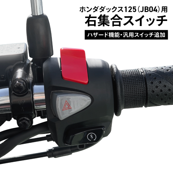 ホンダ純正 加工品 Dax125(JB04)用 ダックス125 右集合スイッチ ハザード機能 汎用スイッチ追加_画像1