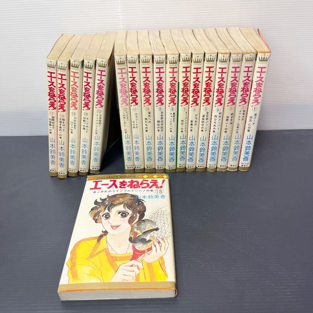 Amazon.co.jp: エースをねらえ! 全18巻完結セット（マーガレット