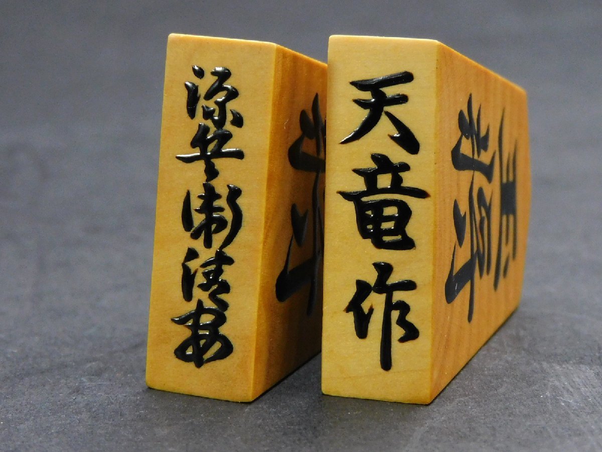 Yahoo!オークション - 将棋駒 国井天竜(国井孝)源兵衛清安書 Yahoo!オークション - 将棋駒 国井天竜(国井孝)源兵衛清安書