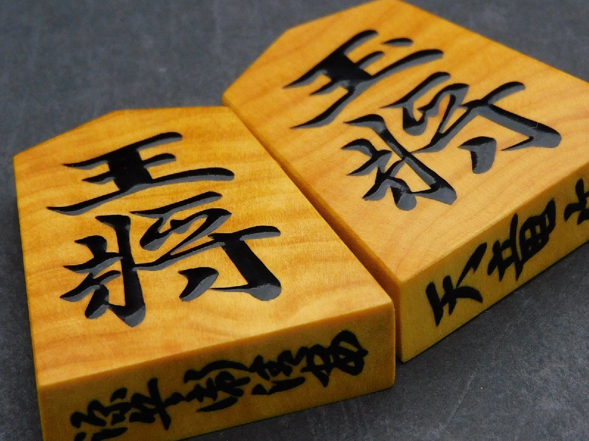【期間限定特価】 Yahoo!オークション 国井天竜(国井孝)源兵衛清安書 将棋駒 - 将棋