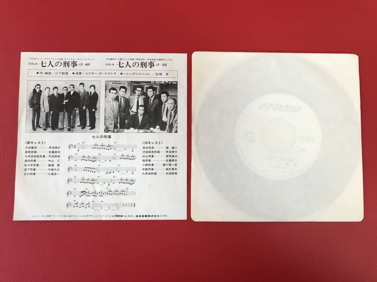 ◆見本盤◆七人の刑事 サウンドトラック/シングルレコード/SV-6428　＃K07YY1_画像2