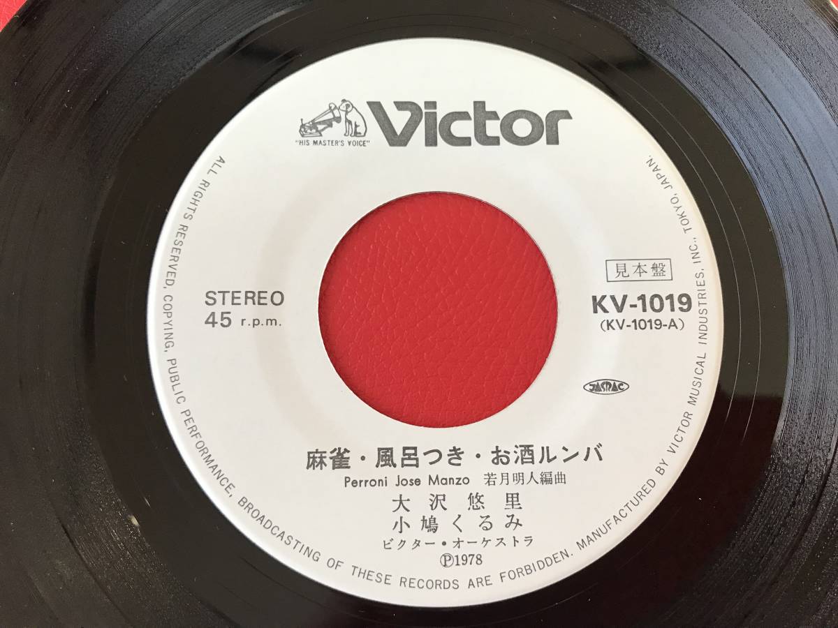 ◆見本盤◆麻雀・風呂つき・お酒ルンバ/大沢悠里、小鳩くるみ/シングルレコード/KV-1019　＃K07YY1_画像3