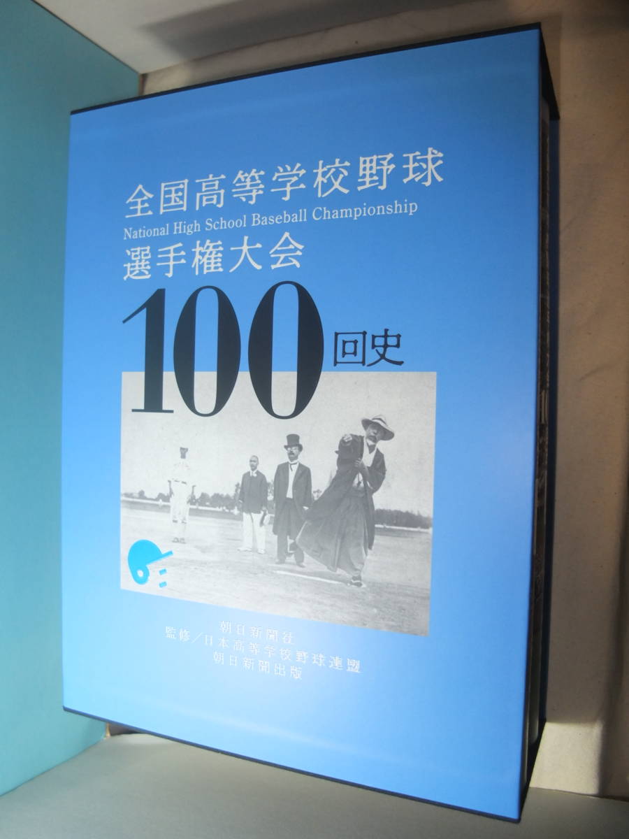 ◆◇全国高等学校野球選手権大会100回史 大型本◇◆_画像6