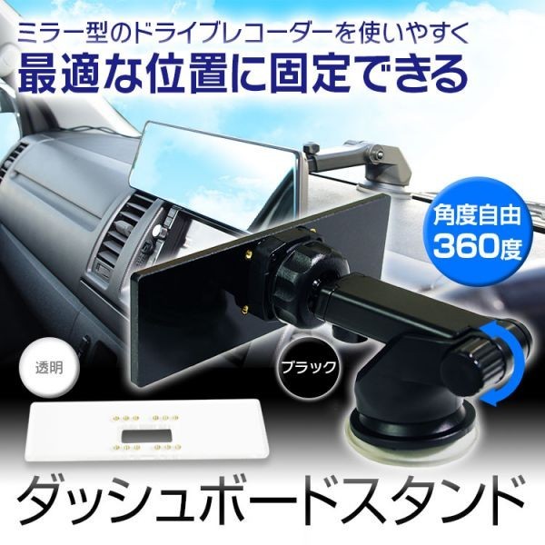 ミラー型ドライブレコーダー デジタルルームミラー ダッシュボード スタンド 360度 吸盤【MDR-KIT01-B】_画像1