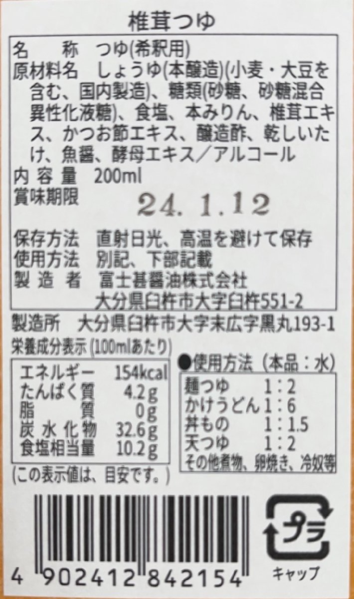 まとめて3本【1円スタート 】富士屋甚兵衛　椎茸つゆ×200ｍｌ×3本セット　 賞味期限2024年1月12日_画像4