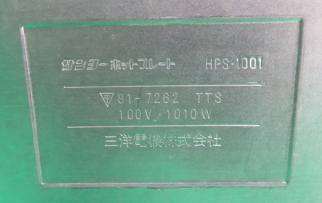 Z-2733□サンヨー ホットプレート HPS-1001 中古動作品 :: Yahoo Z-2733□サンヨー ホットプレート HPS-1001 中古動作品 :: Yahoo